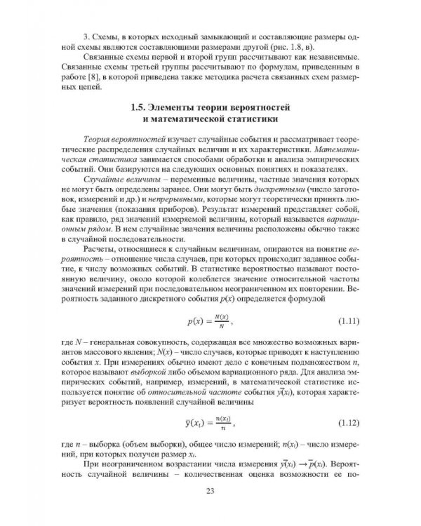 Дополнительное изображение книги «Обеспечение точности сборки при производстве и ремонте машин: учебное пособие»