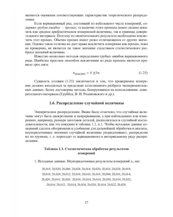 Дополнительное изображение книги «Обеспечение точности сборки при производстве и ремонте машин: учебное пособие»