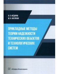 Прикладные методы теории надежности технических объектов и технологических систем. Учебное пособие