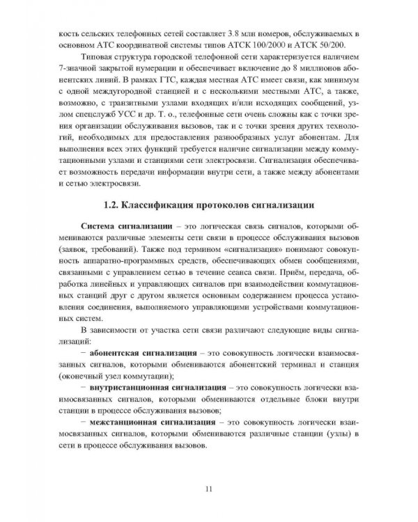 Дополнительное изображение книги «Системы сигнализации мультисервисных сетей. Учебное пособие»