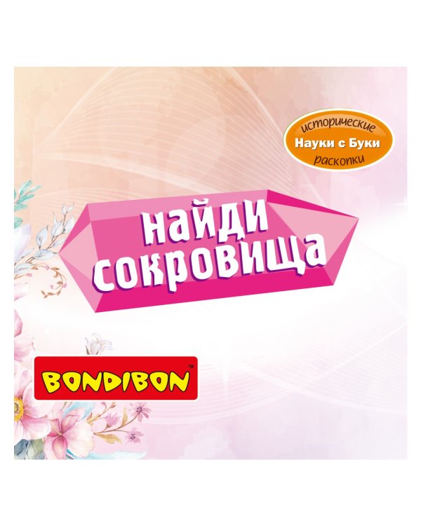 Науки с Буки. Исторические раскопки. Яйцо динозавра