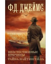 Неестественные причины. Тайна Найтингейла