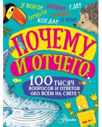 Почему и отчего