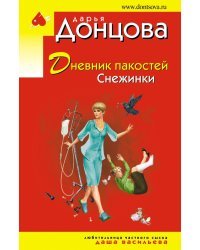 Дневник пакостей Снежинки