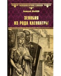 Зенобия из рода Клеопатры