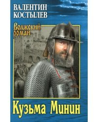 Кузьма Минин