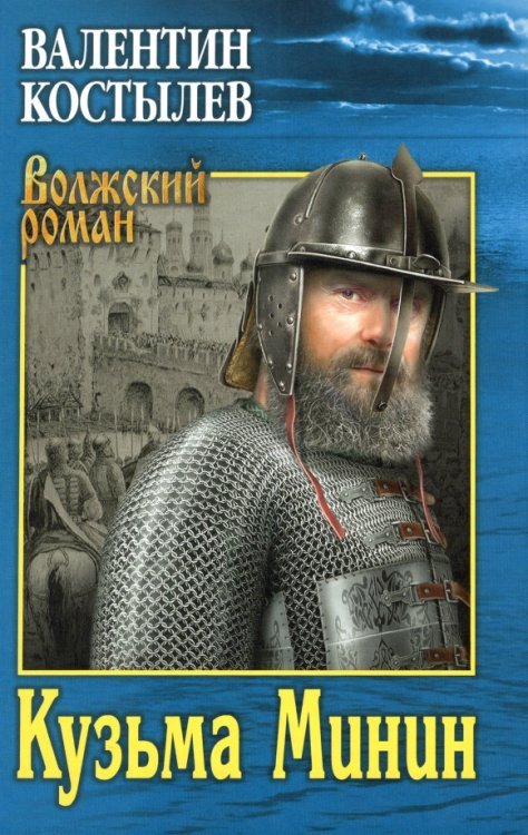 Волжский роман Кузьма Минин