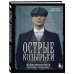 Острые козырьки. Иллюстрированная история создания