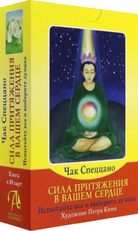 Набор Сила Притяжения в Вашем Сердце (книга + 80 карт) Набор Сила Притяжения в Вашем Сердце (книга + 80 карт)