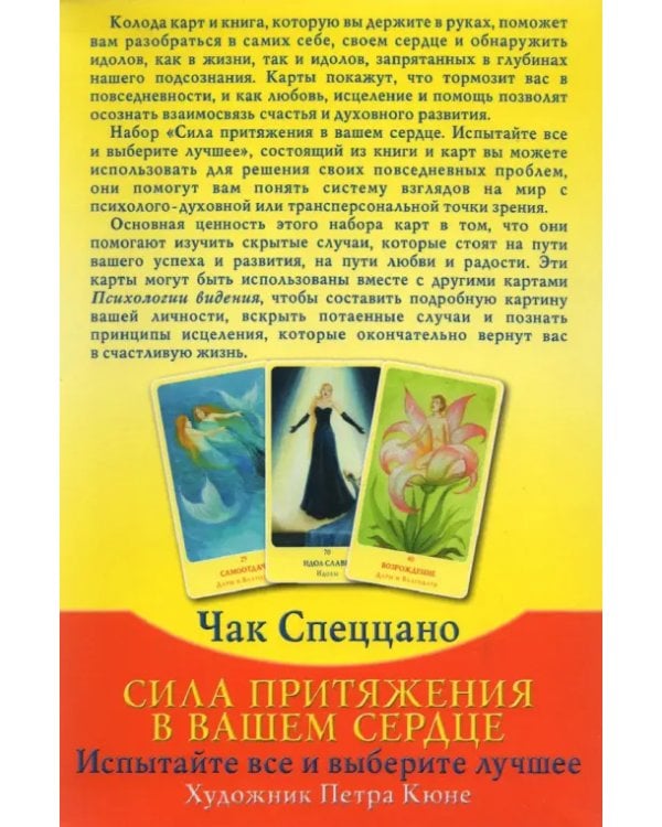 Набор Сила Притяжения в Вашем Сердце (книга + 80 карт)