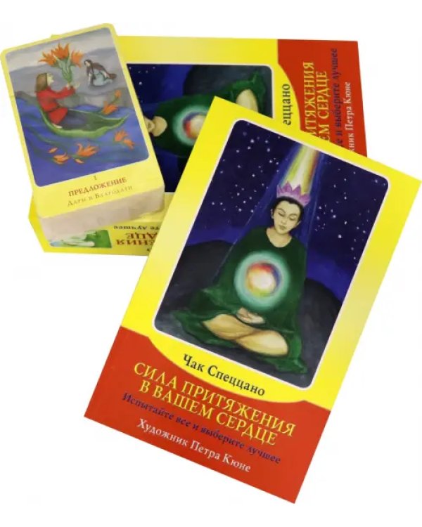 Набор Сила Притяжения в Вашем Сердце (книга + 80 карт)