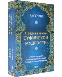 Набор "Предсказания Суфийской Мудрости", 44 карты + книга