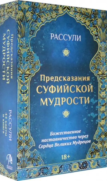 Набор "Предсказания Суфийской Мудрости", 44 карты + книга Набор "Предсказания Суфийской Мудрости", 44 карты + книга