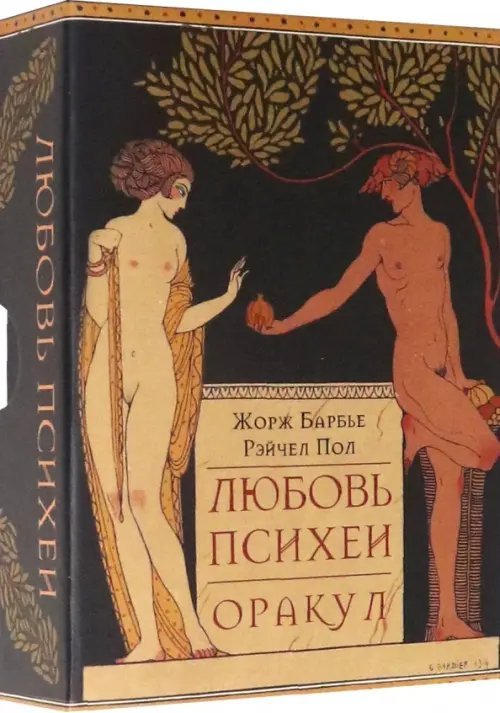 Оракул Любовь Психеи Оракул Любовь Психеи