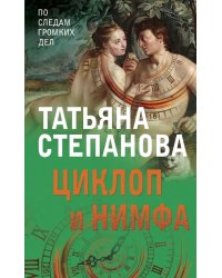 Циклоп и нимфа