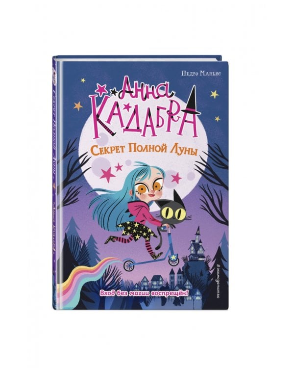 Секрет Полной Луны