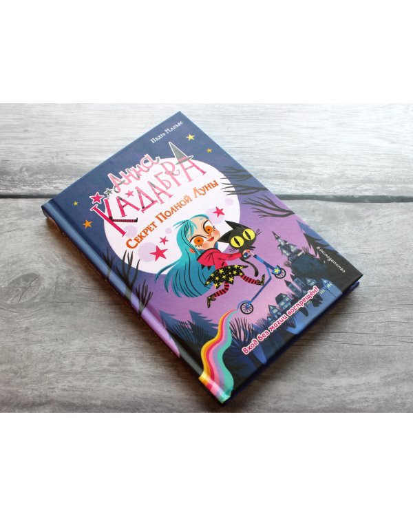 Секрет Полной Луны