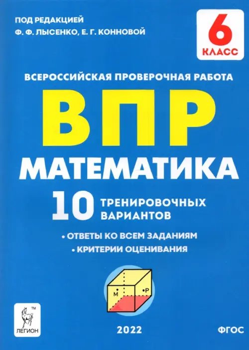 Всероссийские проверочные работы Математика 6 класс. Подготовка к ВПР. 10 тренировочных вариантов