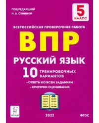 Русский язык. 5 класс. Подготовка к ВПР. 10 тренировочных вариантов. ФГОС