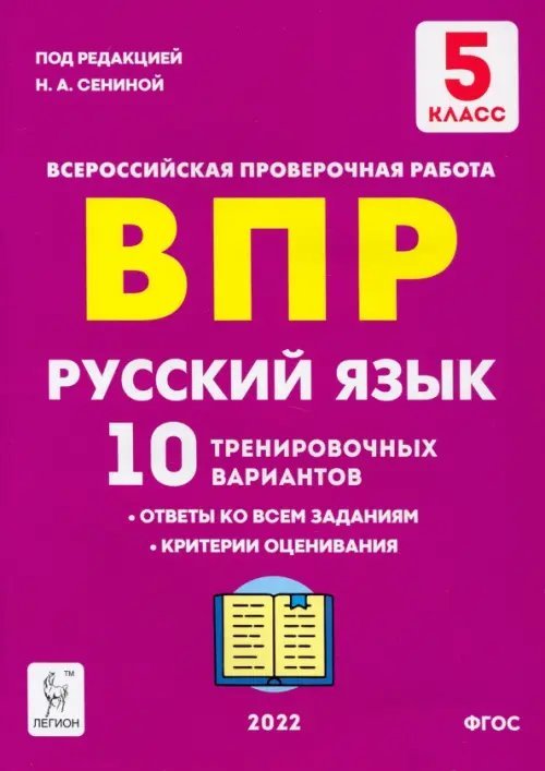 Всероссийские проверочные работы Русский язык. 5 класс. Подготовка к ВПР. 10 тренировочных вариантов. ФГОС