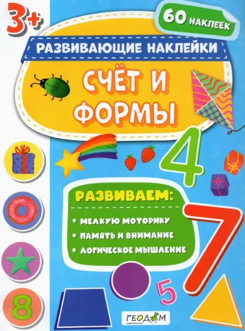 Развивающие наклейки Счет и формы. Развивающие наклейки