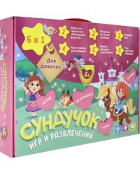 Сундучок игр и развлечений для девочек 6 в 1