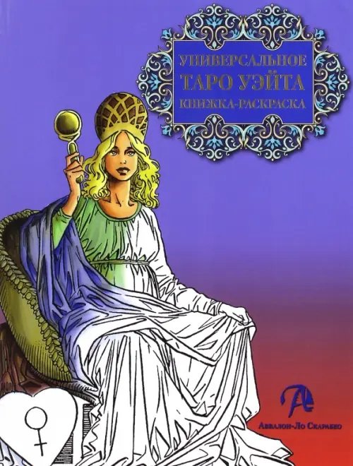 Книжка-раскраска "Универсальное Таро Уэйта" Книжка-раскраска "Универсальное Таро Уэйта"