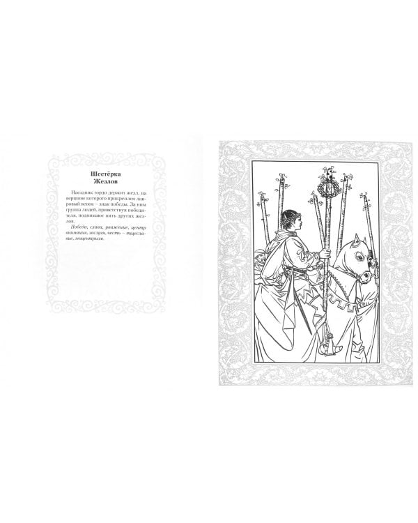 Книжка-раскраска "Универсальное Таро Уэйта"