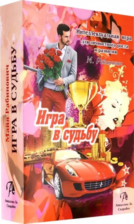 Набор "Игра в Судьбу" Набор "Игра в Судьбу"