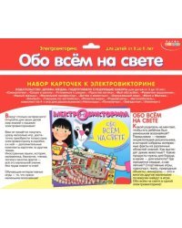 Набор карточек к электровикторине. Обо всём на свете