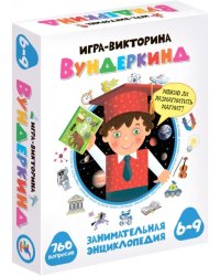 Игра-викторина. Вундеркинд