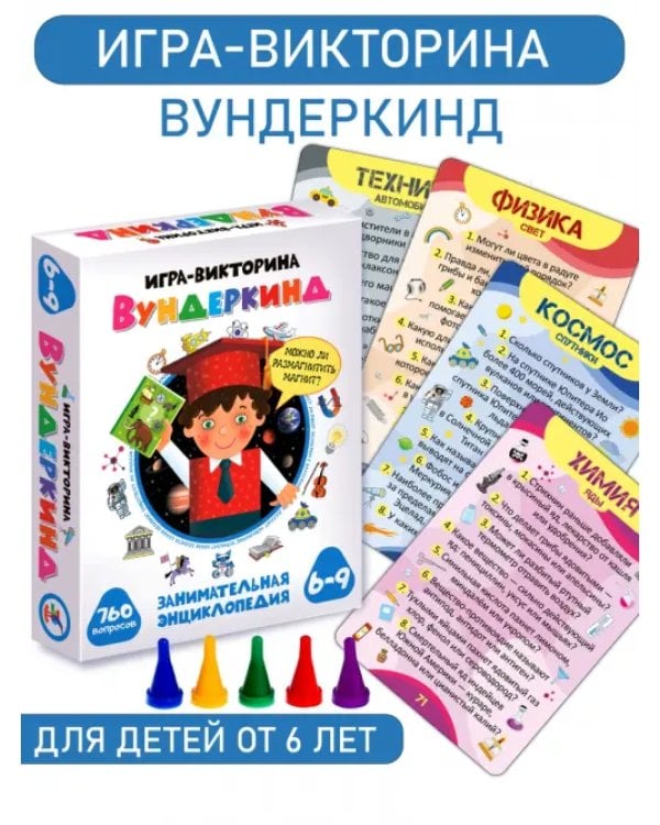 Игра-викторина. Вундеркинд