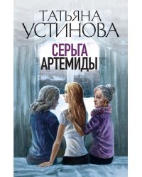 Серьга Артемиды