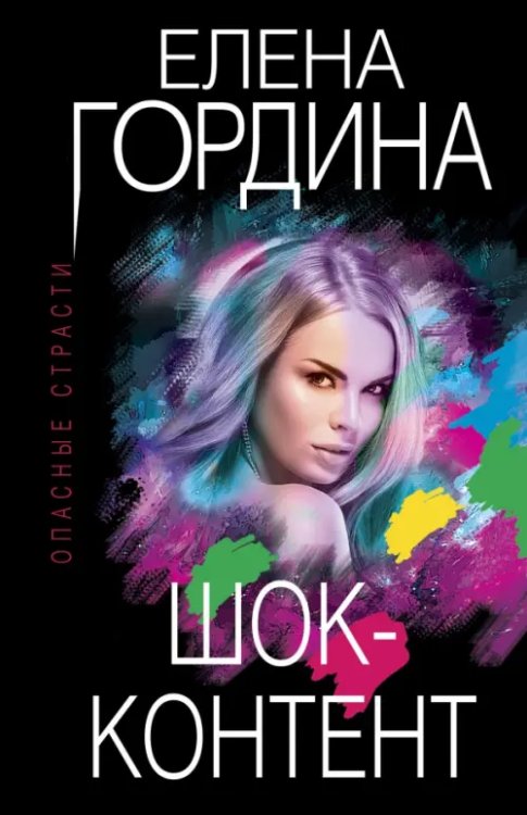 Опасные страсти. Остросюжетные мелодрамы (обл) Шок-контент