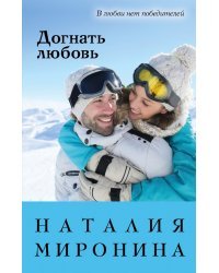 Догнать любовь