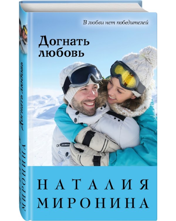 Догнать любовь