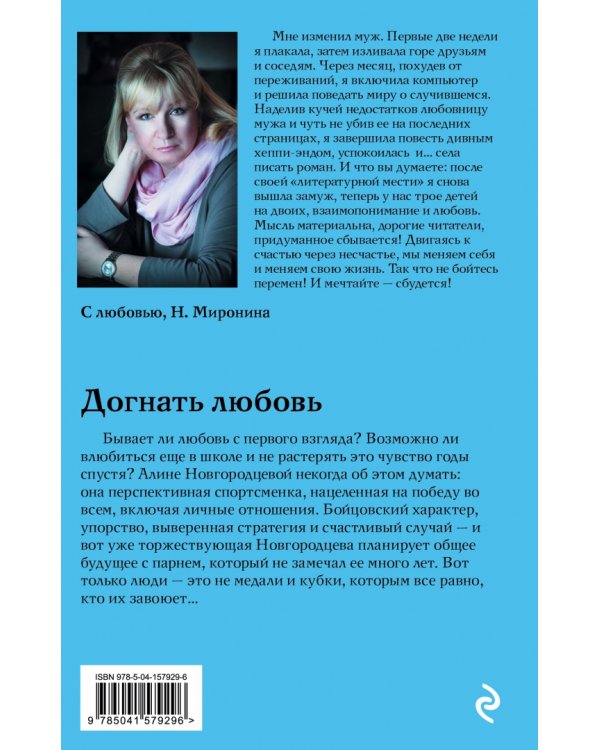 Догнать любовь