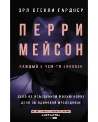 Перри Мейсон. Дело об изъеденной молью норке. Дело об одинокой наследнице
