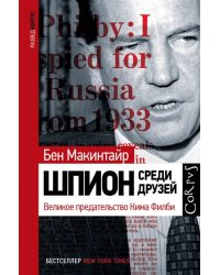 Шпион среди друзей. Великое предательство Кима Филби