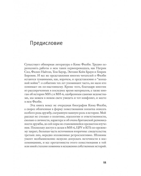 Шпион среди друзей. Великое предательство Кима Филби