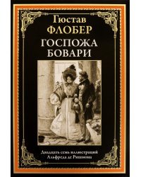Госпожа Бовари