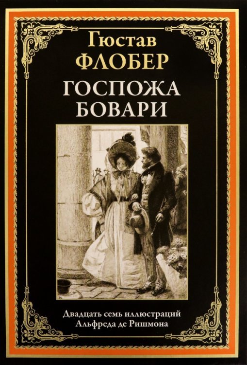 Госпожа Бовари