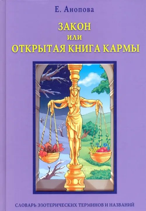 Закон, или Открытая Книга Кармы Закон, или Открытая Книга Кармы