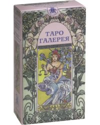 Таро "Галерея"