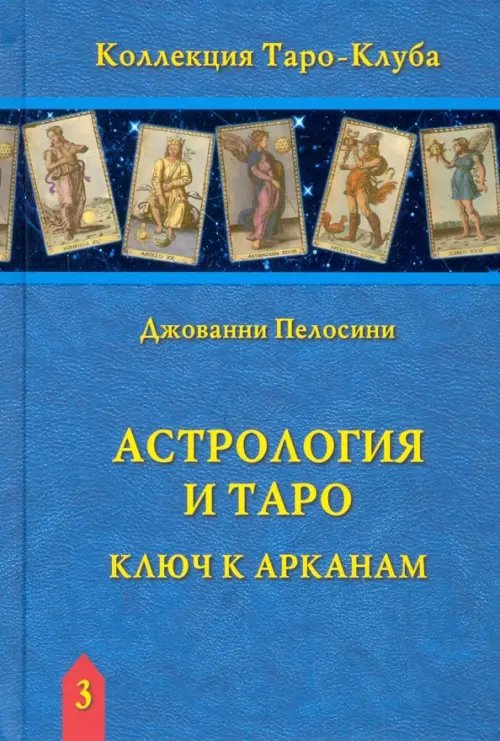 Астрология и Таро. Ключ к Арканам Астрология и Таро. Ключ к Арканам