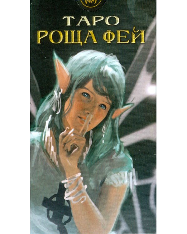 Дополнительное изображение книги «Таро "Роща Фей"»