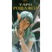 Дополнительное изображение книги «Таро "Роща Фей"»