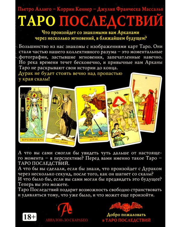 Таро Последствий. Книга и карты Таро