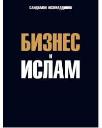 Бизнес и Ислам