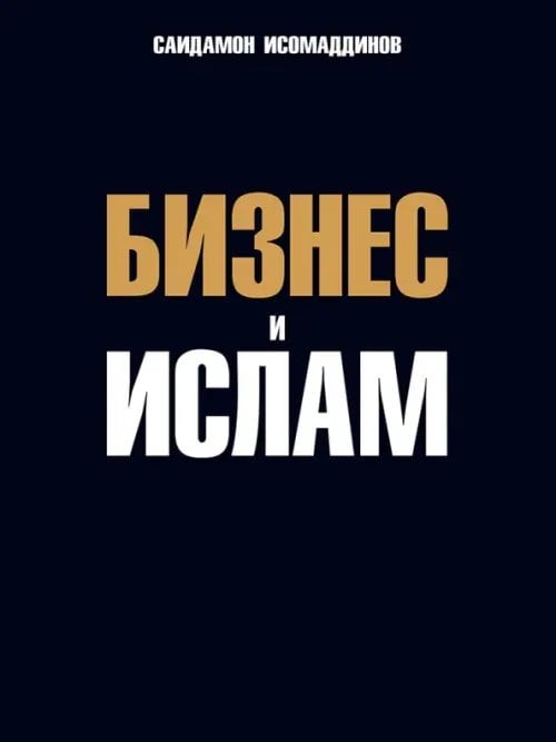 Бизнес и Ислам